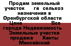 Продам земельный участок 800 га. сельхоз назначения в Оренбургской области. › Цена ­ 20 000 000 - Все города Недвижимость » Земельные участки продажа   . Ханты-Мансийский,Нефтеюганск г.